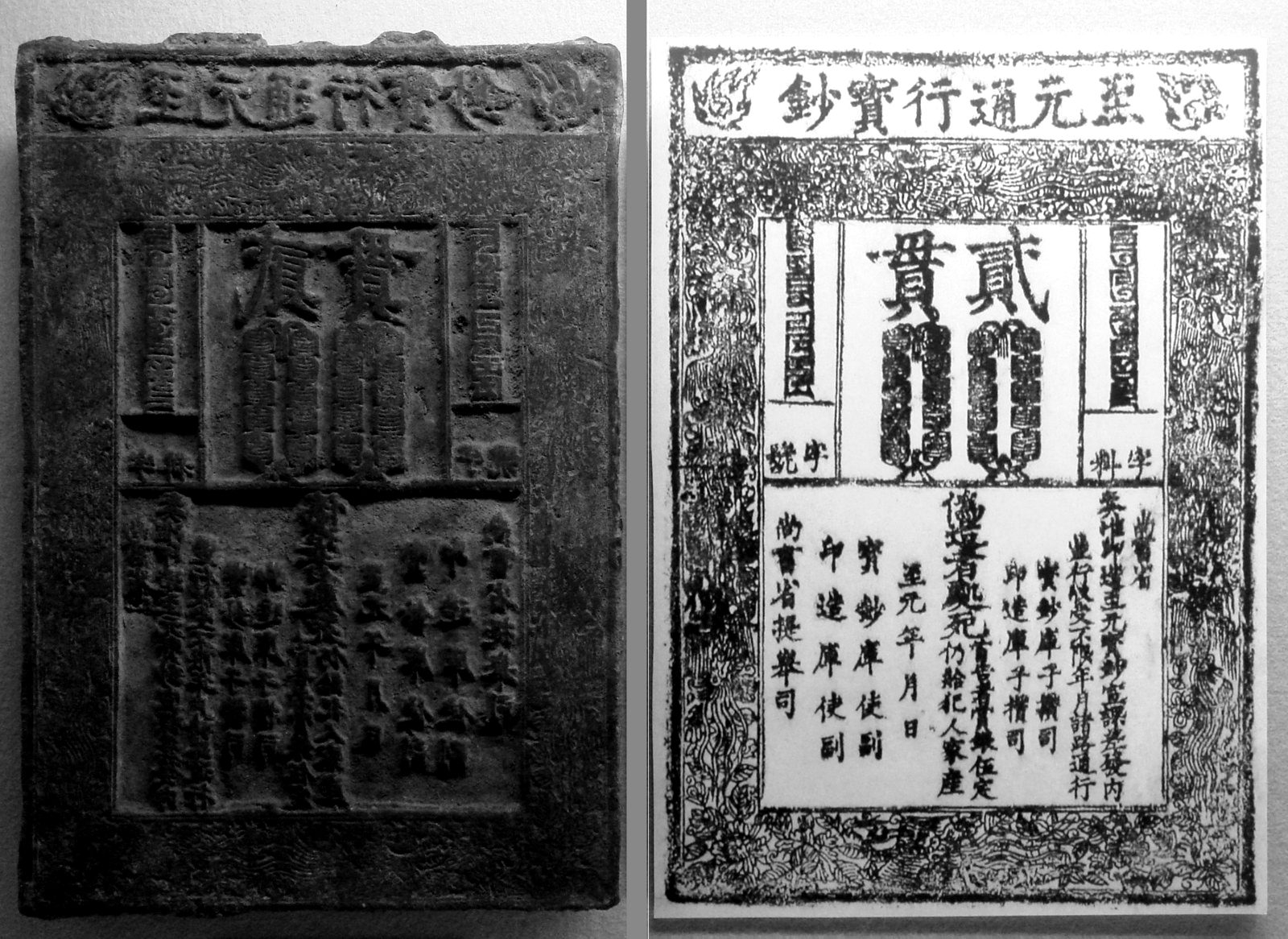 A historical Chinese paper-money printing plate beside a printed note